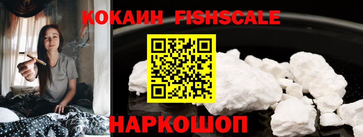 Биробиджан  КОКАИН  Вход с VPN  COCAIN Fish Scale  КОКАИН Fish Scale 